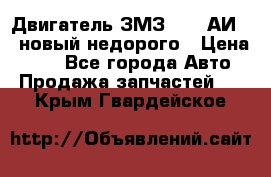 Двигатель ЗМЗ-4026 АИ-92 новый недорого › Цена ­ 10 - Все города Авто » Продажа запчастей   . Крым,Гвардейское